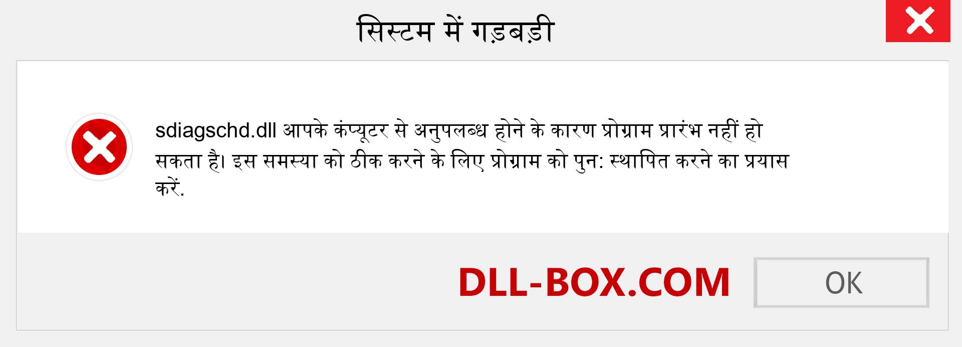 sdiagschd.dll फ़ाइल गुम है?. विंडोज 7, 8, 10 के लिए डाउनलोड करें - विंडोज, फोटो, इमेज पर sdiagschd dll मिसिंग एरर को ठीक करें