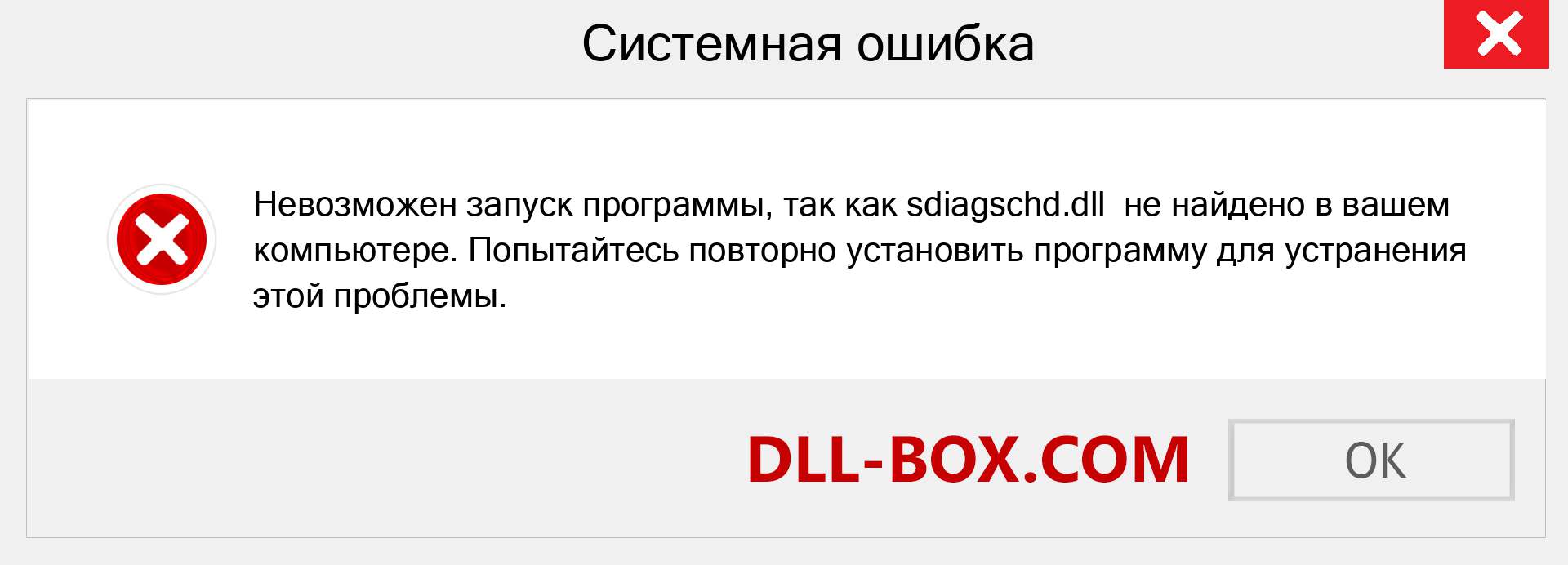 Файл sdiagschd.dll отсутствует ?. Скачать для Windows 7, 8, 10 - Исправить sdiagschd dll Missing Error в Windows, фотографии, изображения