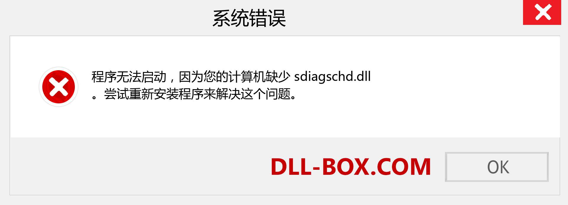 sdiagschd.dll 文件丢失？。 适用于 Windows 7、8、10 的下载 - 修复 Windows、照片、图像上的 sdiagschd dll 丢失错误